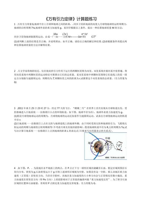 教师版万有引力定律计算题精粹.docx