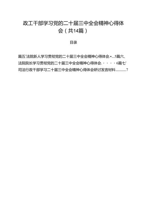 政工干部学习党的二十三中全会精神心得体会14篇（详细版）.docx
