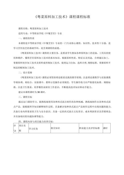 《粤菜原料加工技术》课程课程标准.docx