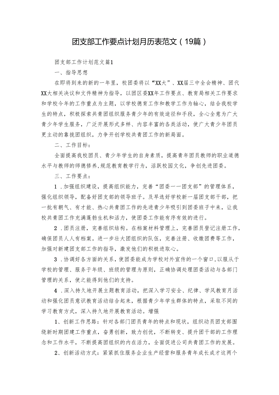 团支部工作要点计划月历表范文（19篇）.docx_第1页