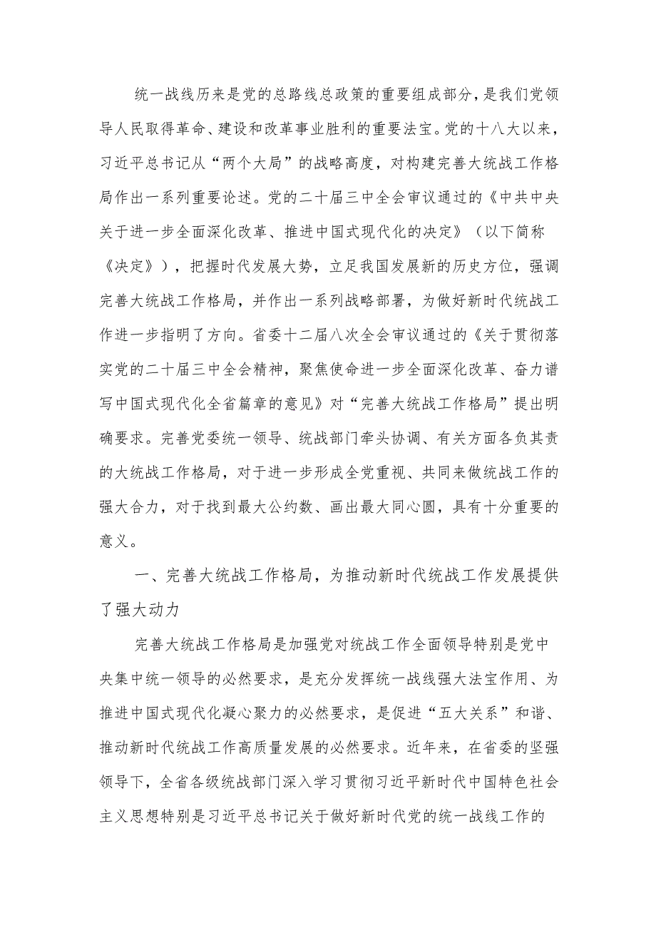 学习贯彻党的二十三中全会精神推动全省统战工作高质量发展宣讲稿.docx_第1页