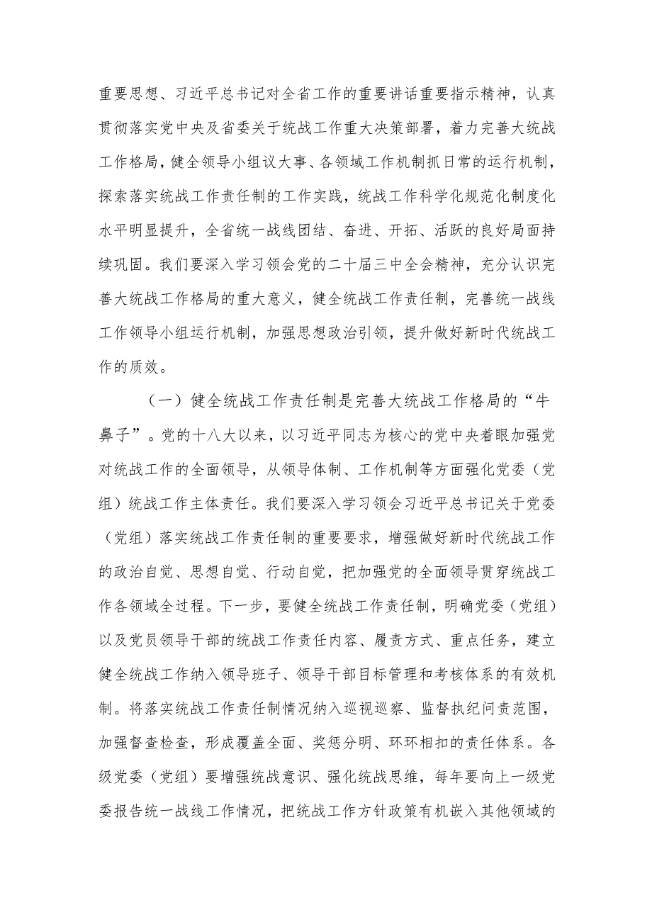 学习贯彻党的二十三中全会精神推动全省统战工作高质量发展宣讲稿.docx_第2页