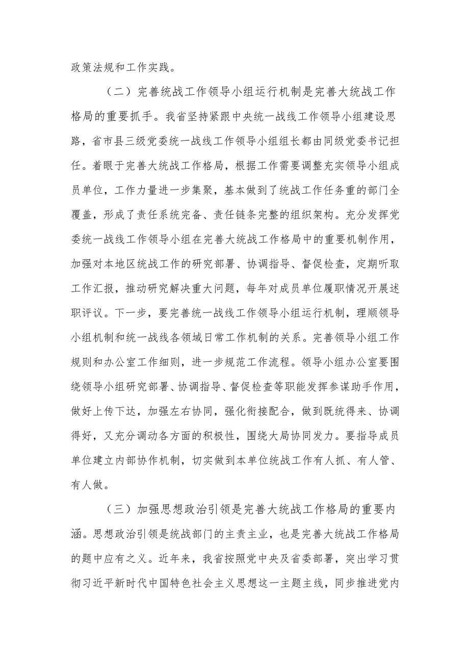 学习贯彻党的二十三中全会精神推动全省统战工作高质量发展宣讲稿.docx_第3页