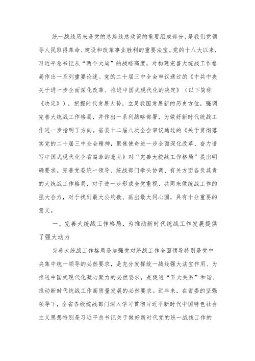 学习贯彻党的二十三中全会精神推动全省统战工作高质量发展宣讲稿.docx