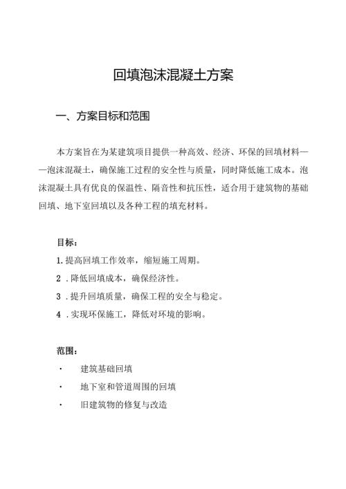 回填泡沫混凝土方案.docx