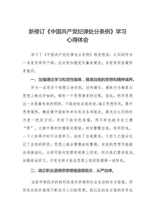 学习新修订《中国共产党纪律处分条例》的心得体会十六篇.docx