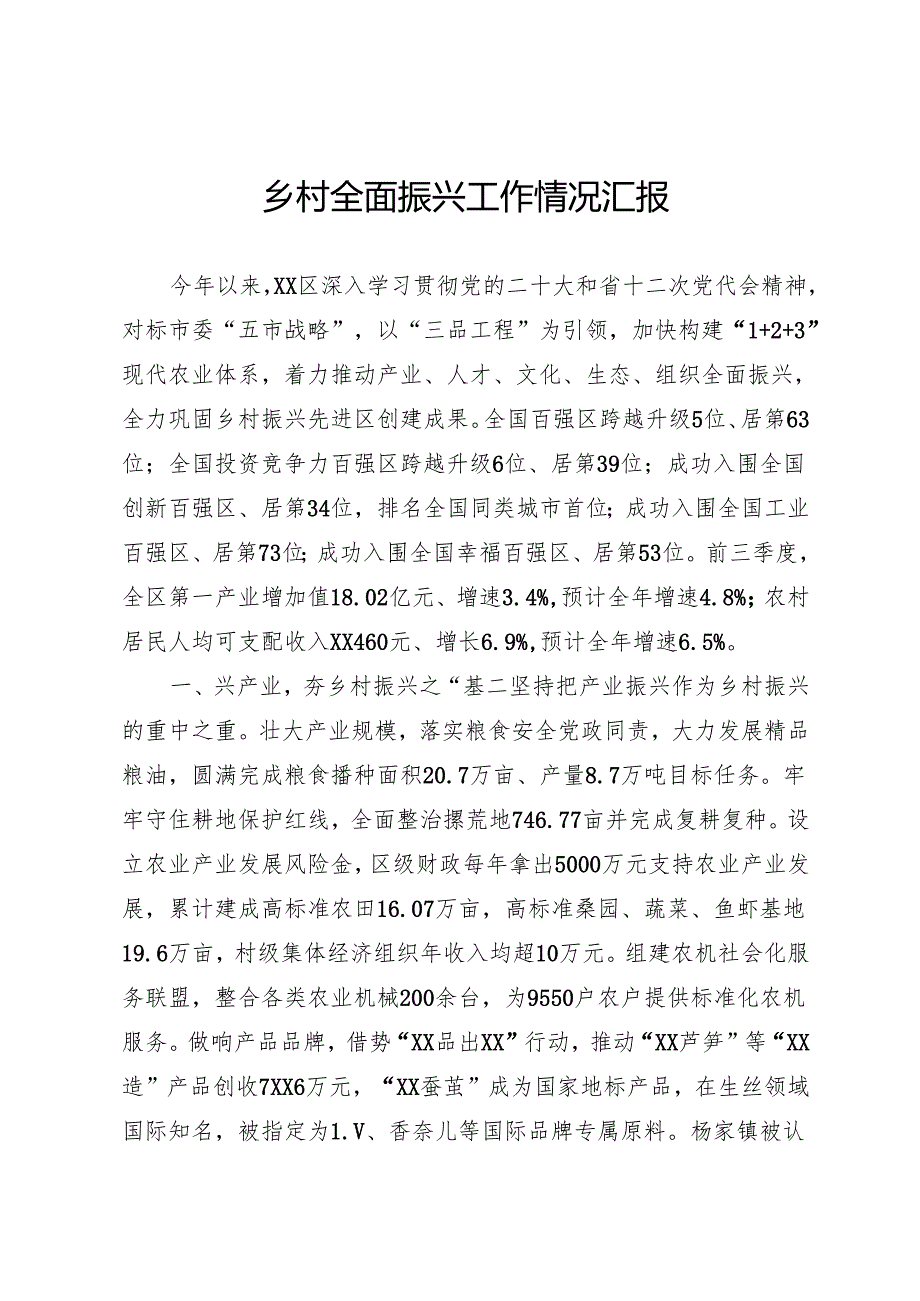 乡村全面振兴工作情况汇报.docx_第1页