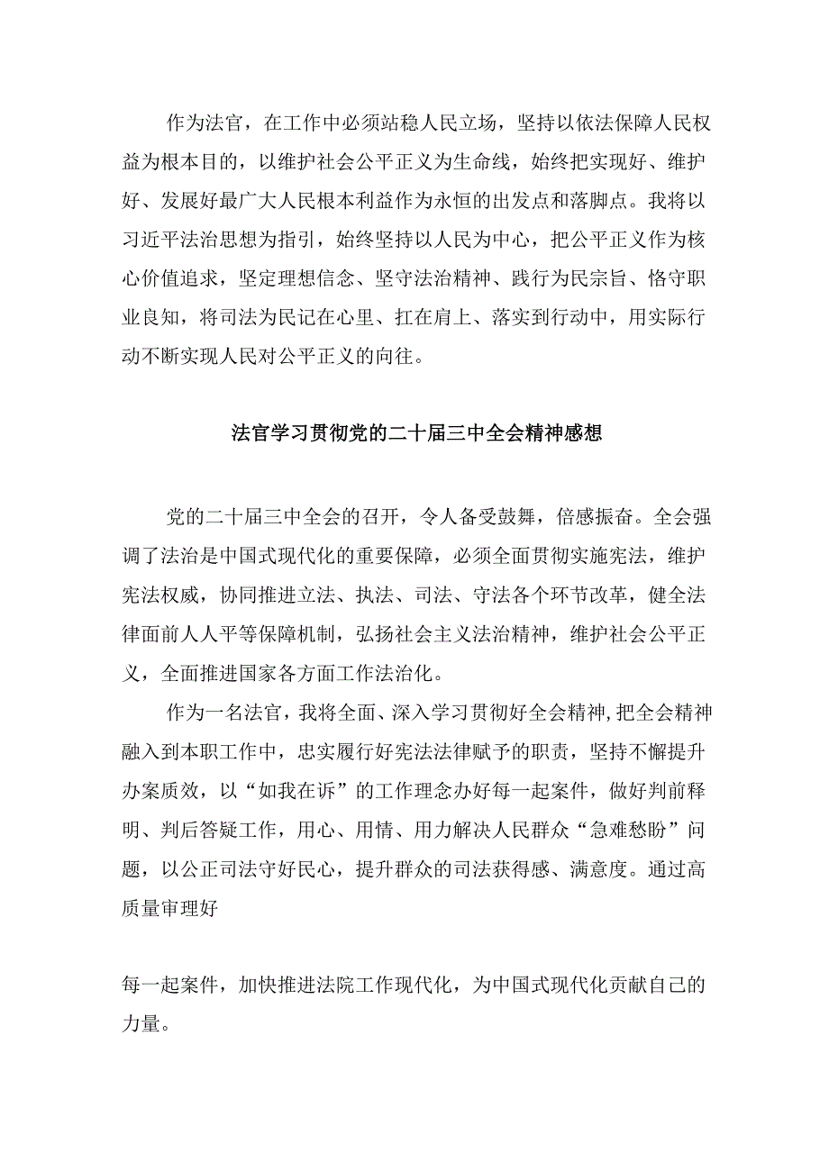 （11篇）党员法官学习贯彻党的二十三中全会精神心得体会优选.docx_第2页