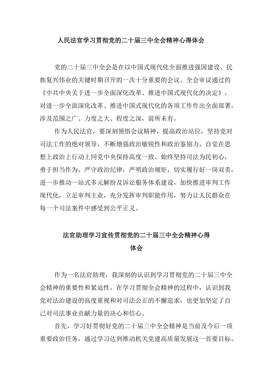 （11篇）党员法官学习贯彻党的二十三中全会精神心得体会优选.docx_第3页