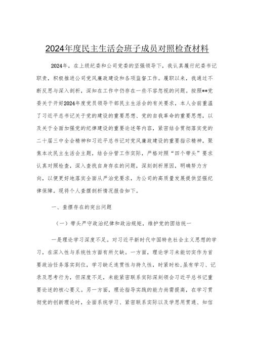 2024年度民主生活会班子成员对照检查材料.docx