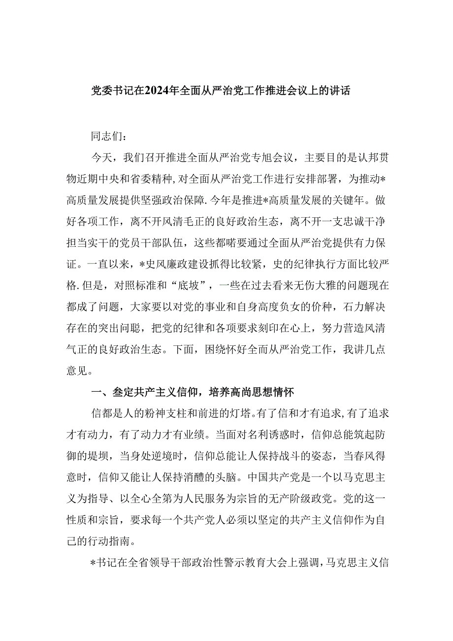 党委书记在2024年全面从严治党工作推进会议上的讲话(8篇集合).docx_第1页