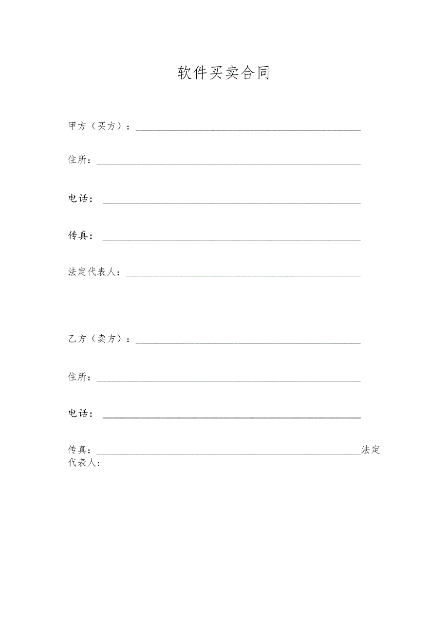 软件买卖合同.docx_第1页