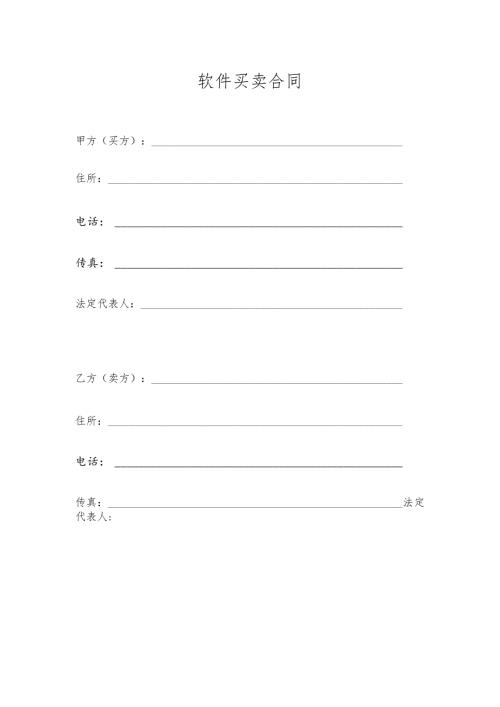 软件买卖合同.docx