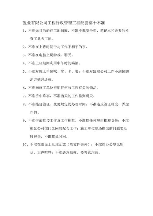 置业有限公司工程行政管理工程配套部十不准.docx