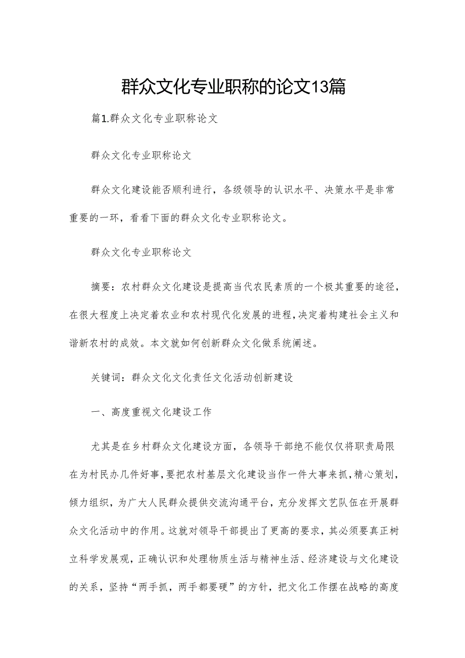 群众文化专业职称的论文13篇.docx_第1页