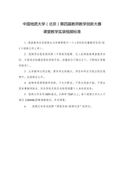 中国地质大学北京第四教师教学创新大赛课堂教学实录视频标准.docx