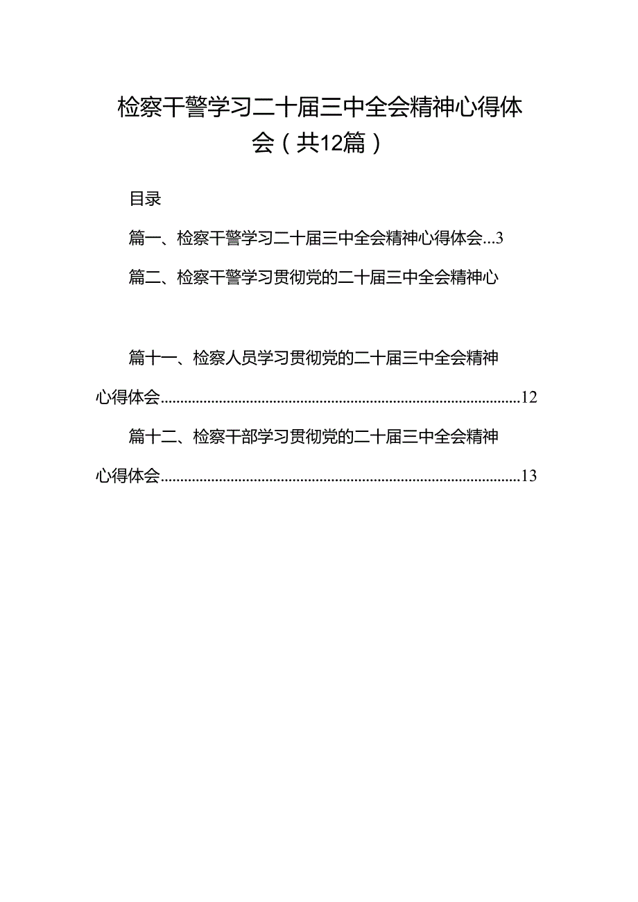 检察干警学习二十三中全会精神心得体会12篇（精编版）.docx_第1页