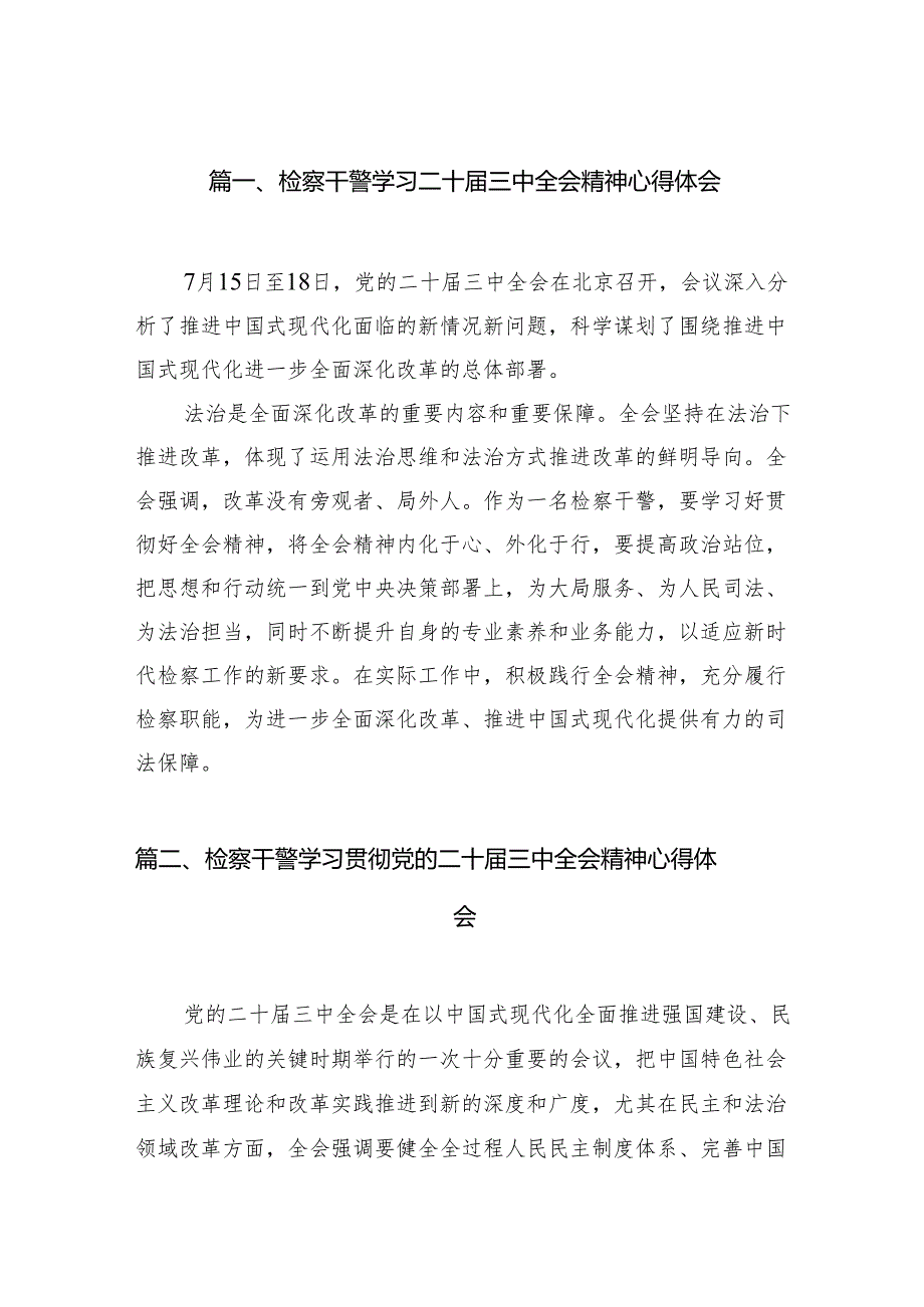 检察干警学习二十三中全会精神心得体会12篇（精编版）.docx_第2页