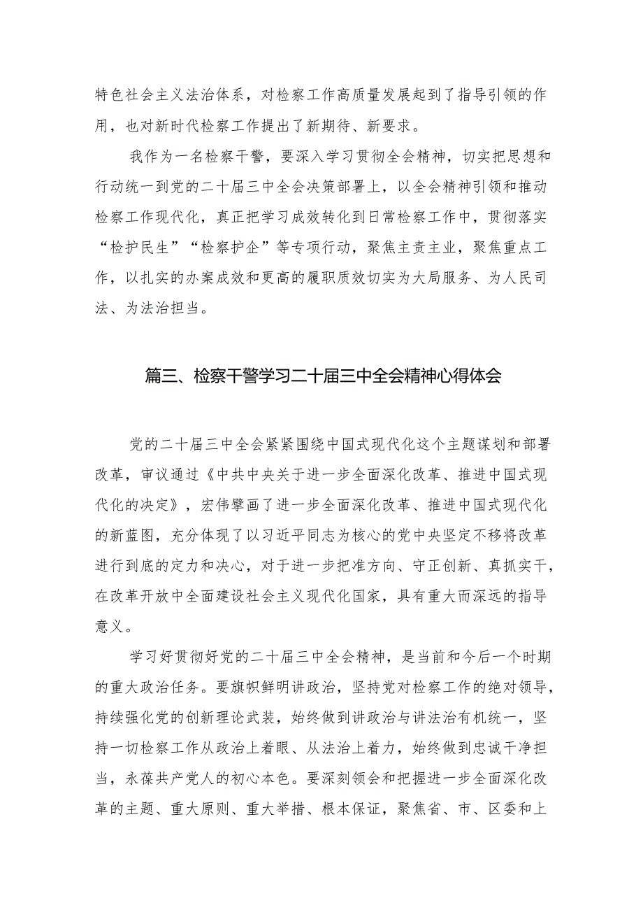 检察干警学习二十三中全会精神心得体会12篇（精编版）.docx_第3页