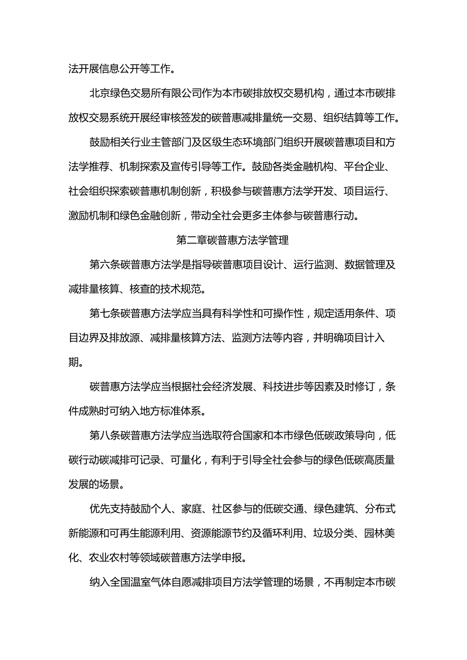 《北京市碳普惠管理办法（试行）》全文及解读.docx_第2页