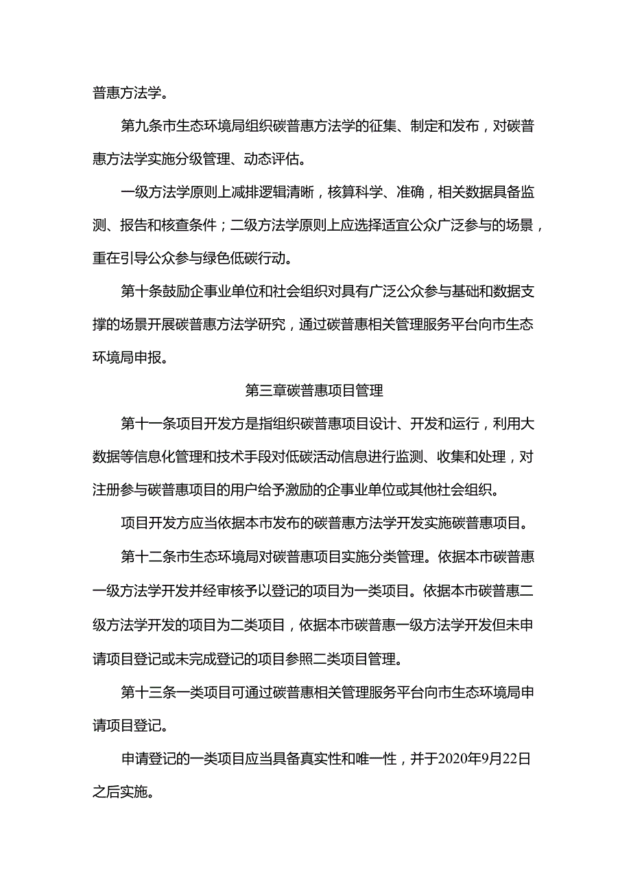 《北京市碳普惠管理办法（试行）》全文及解读.docx_第3页