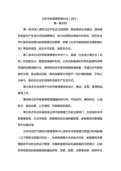 《北京市碳普惠管理办法（试行）》全文及解读.docx