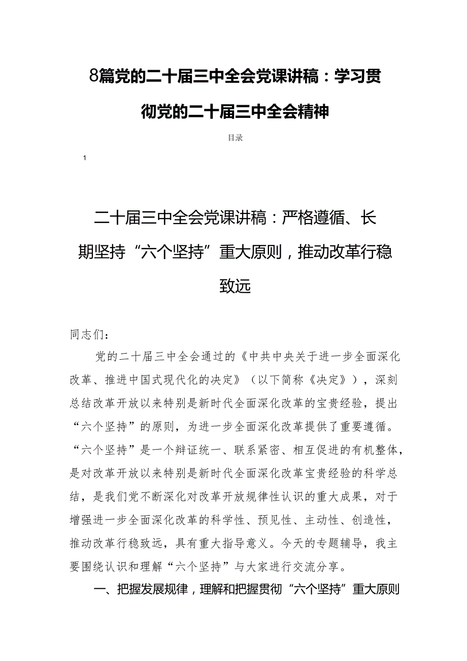 8篇党的二十三中全会党课讲稿：学习贯彻党的二十三中全会精神.docx_第1页