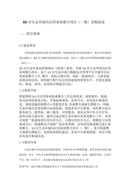 XX市生态环境局应用系统整合项目（一期）采购需求.docx
