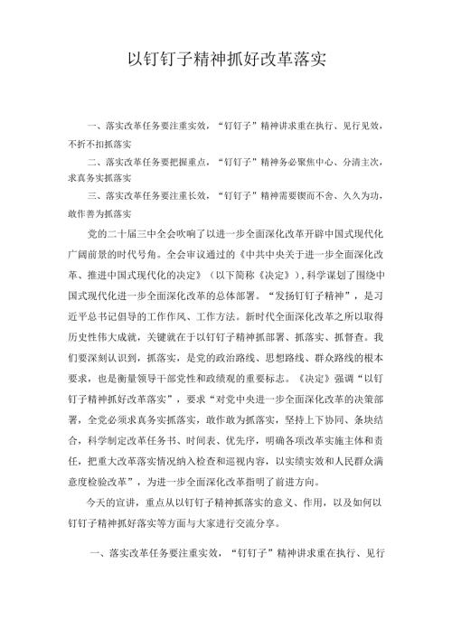 学习二十三中全会精神专题党课 《以钉钉子精神抓好改革落实》.docx