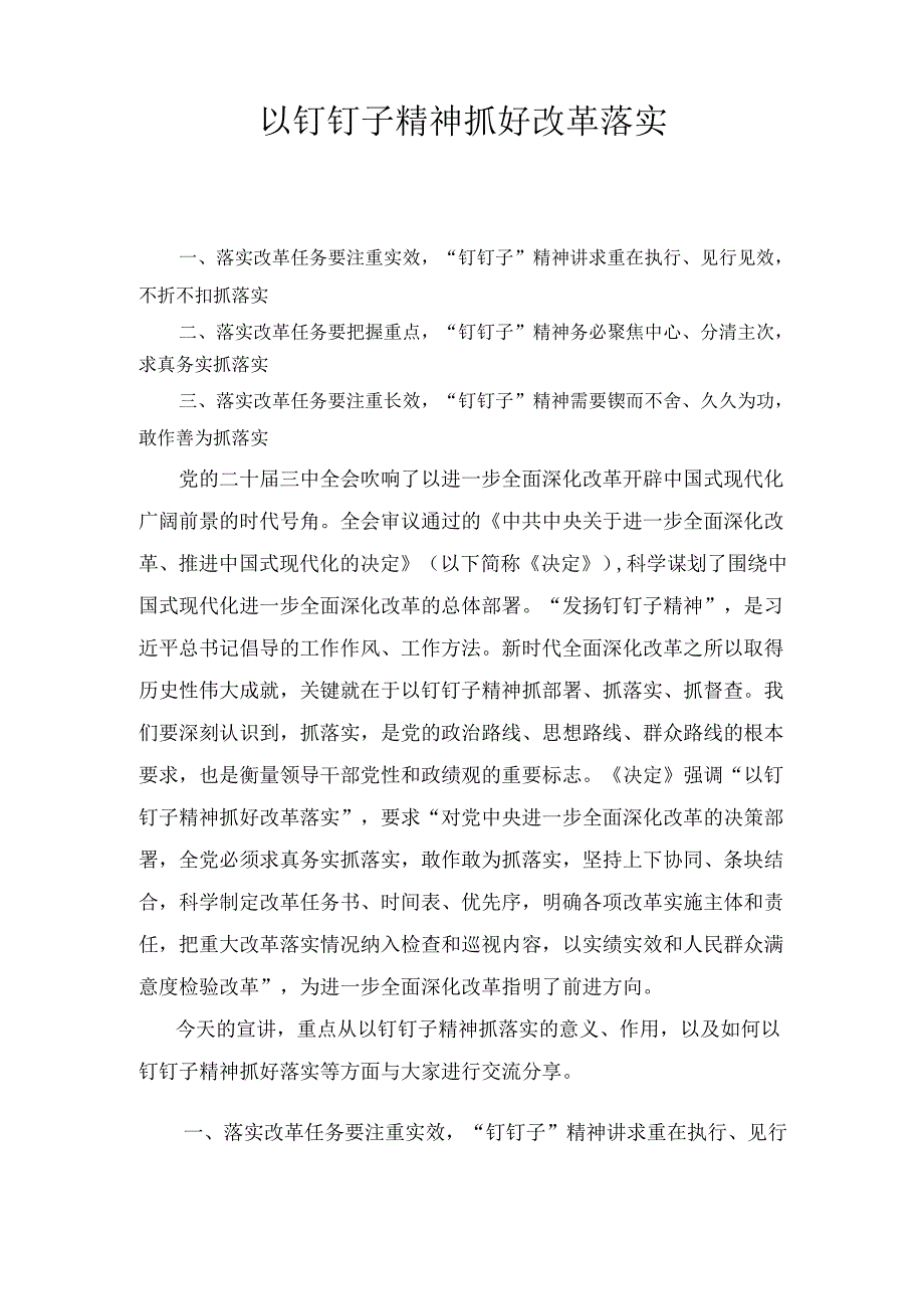 学习二十三中全会精神专题党课 《以钉钉子精神抓好改革落实》.docx_第1页