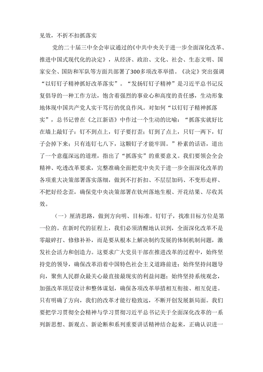 学习二十三中全会精神专题党课 《以钉钉子精神抓好改革落实》.docx_第2页