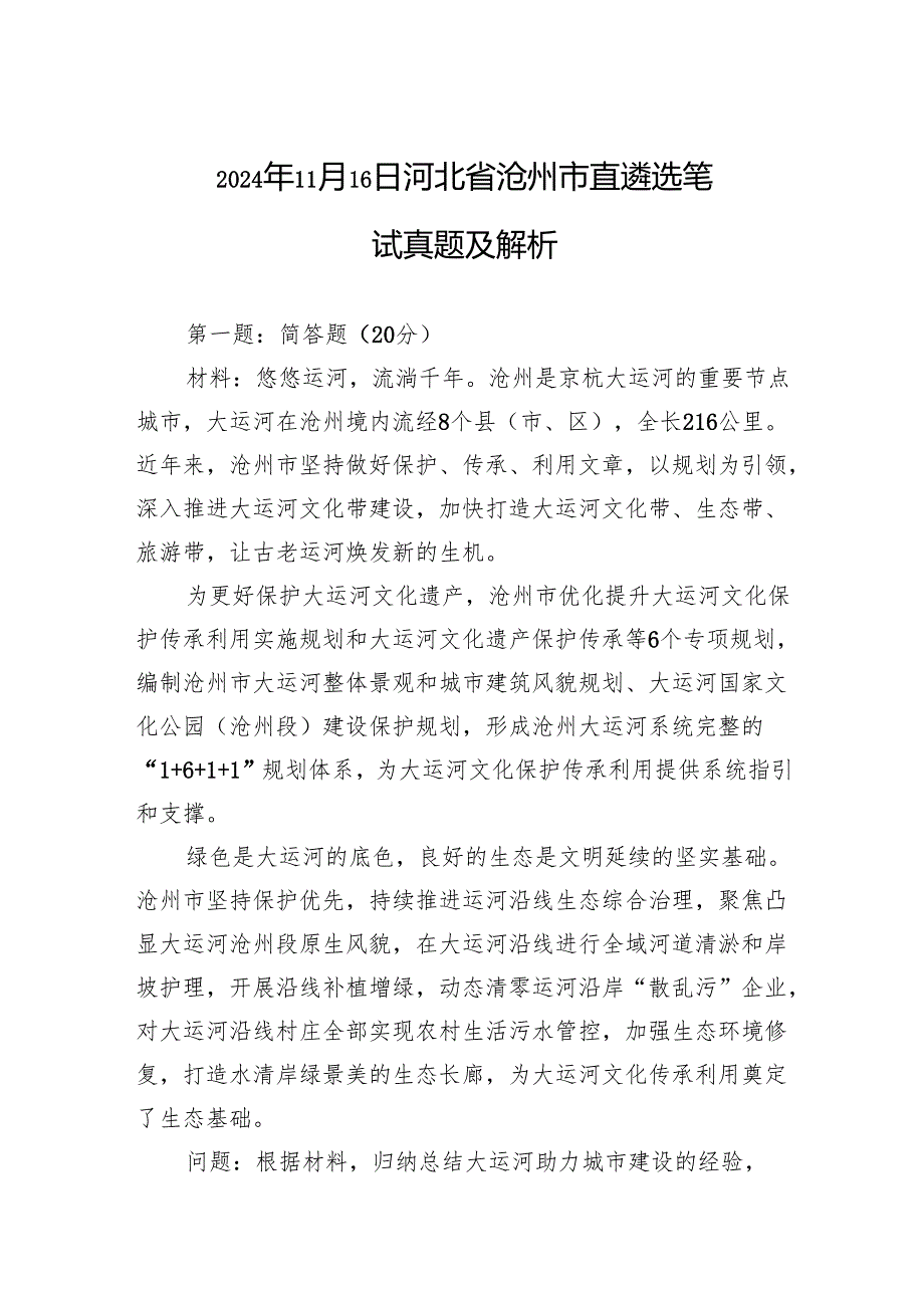 2024年11月16日河北省沧州市直遴选笔试真题及解析.docx_第1页