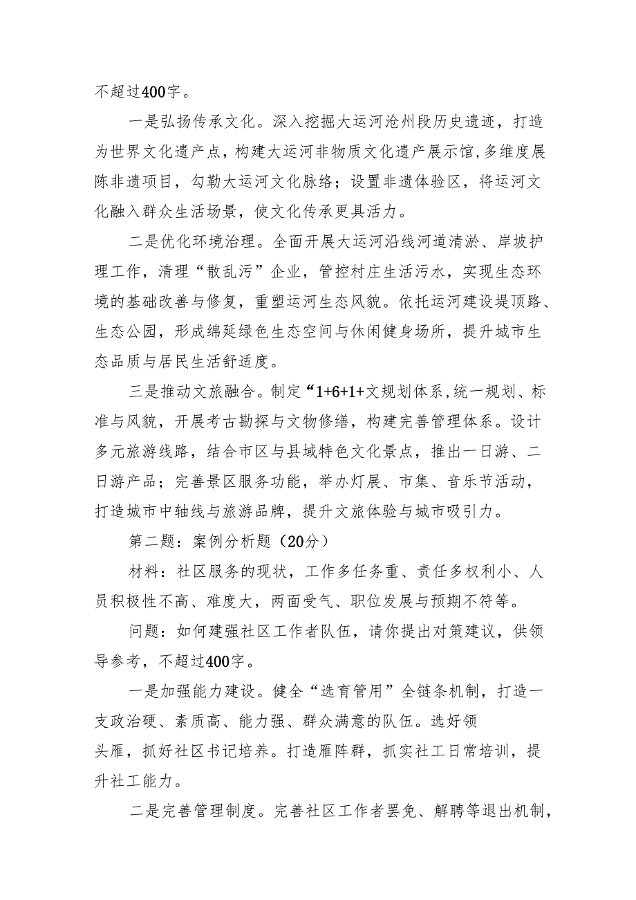 2024年11月16日河北省沧州市直遴选笔试真题及解析.docx_第2页