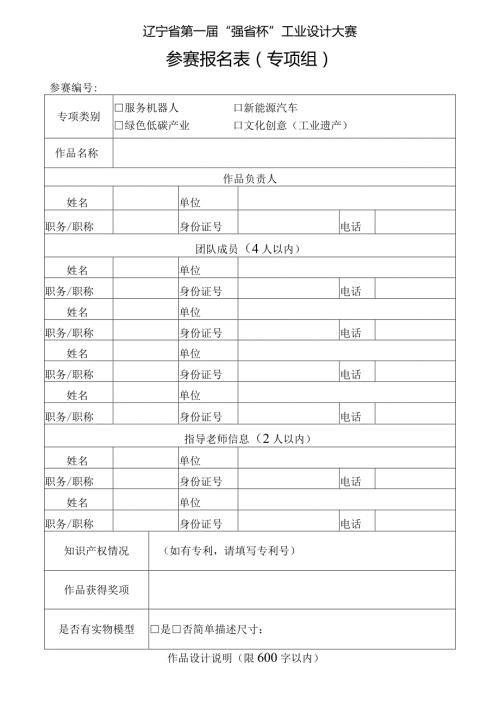 辽宁省第一“强省杯”工业设计大赛参赛报名表专项组.docx
