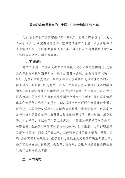 (三篇)局学习宣传贯彻党的二十三中全会精神工作方案（精选）.docx