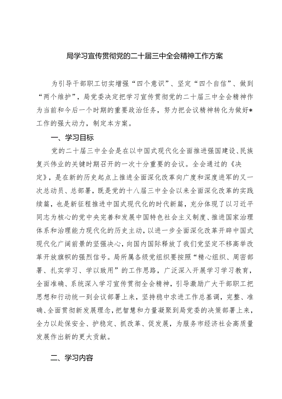 (三篇)局学习宣传贯彻党的二十三中全会精神工作方案（精选）.docx_第1页