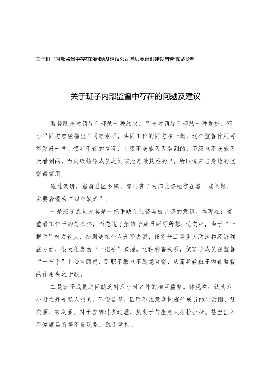 2025年关于班子内部监督中存在的问题及建议+公司基层党组织建设自查情况报告.docx_第1页