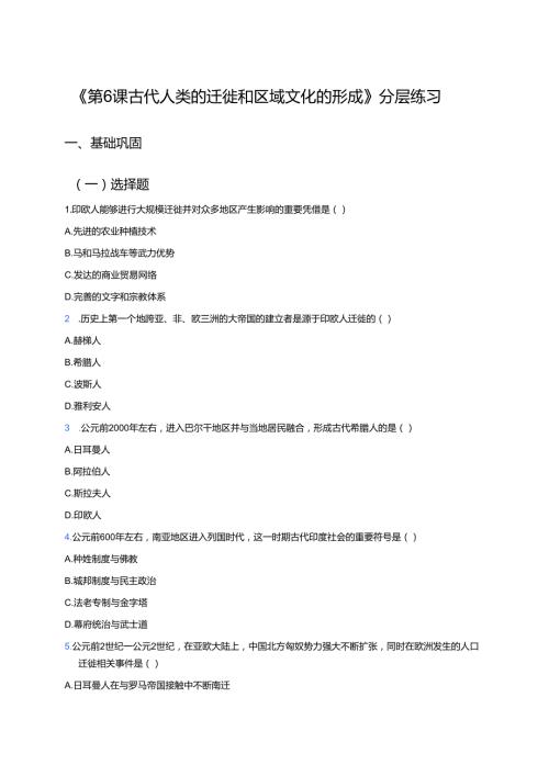 《第6课 古代人类的迁徙和区域文化的形成》分层练习.docx