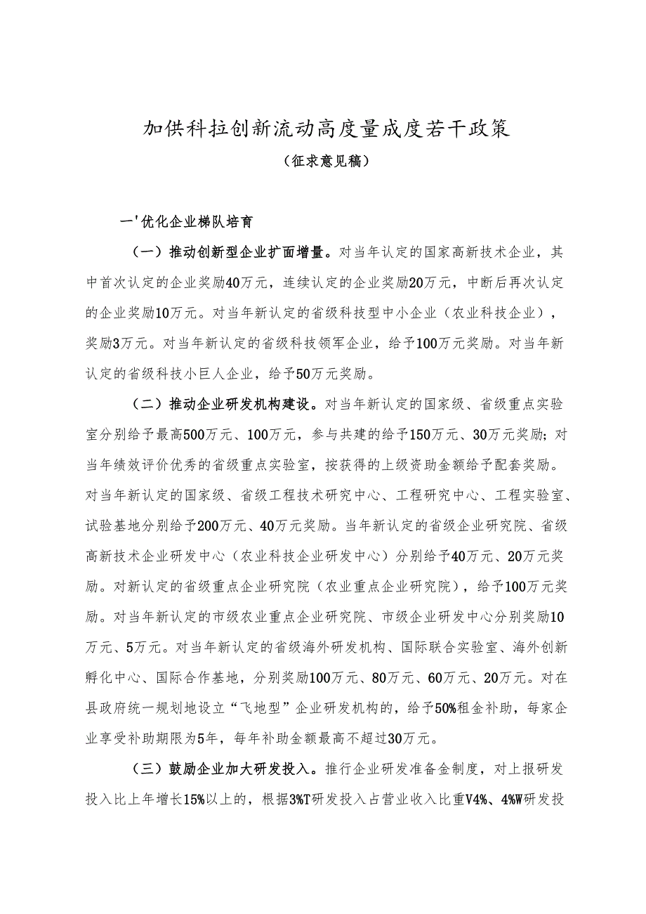 加快科技创新推动高质量发展若干政策（征求意见稿）.docx_第1页