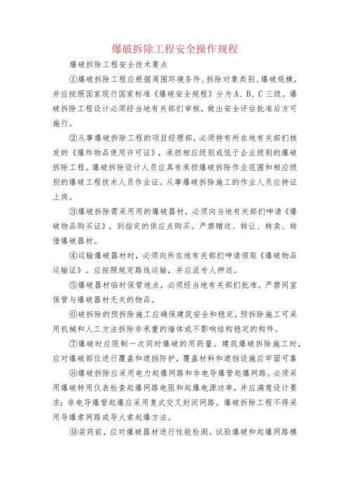 爆破拆除工程安全操作规程.docx