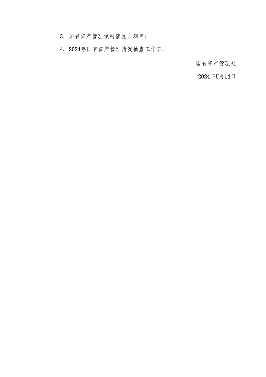 XXXX大学2024年国有资产管理情况抽查工作方案.docx_第2页
