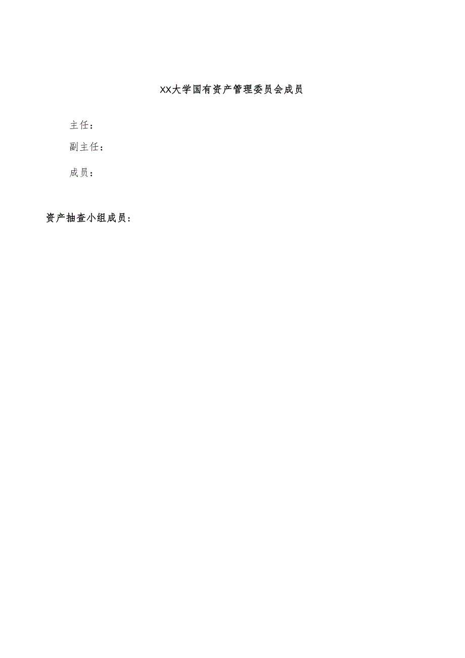 XXXX大学2024年国有资产管理情况抽查工作方案.docx_第3页
