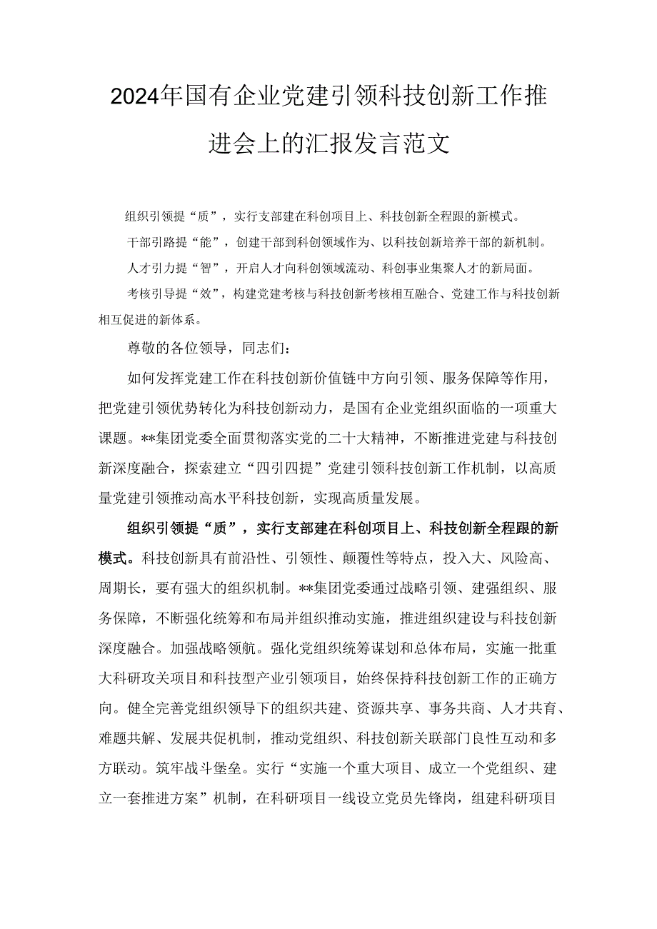 （2024年）国有企业党建引领科技创新工作推进会上的汇报发言范文.docx_第1页