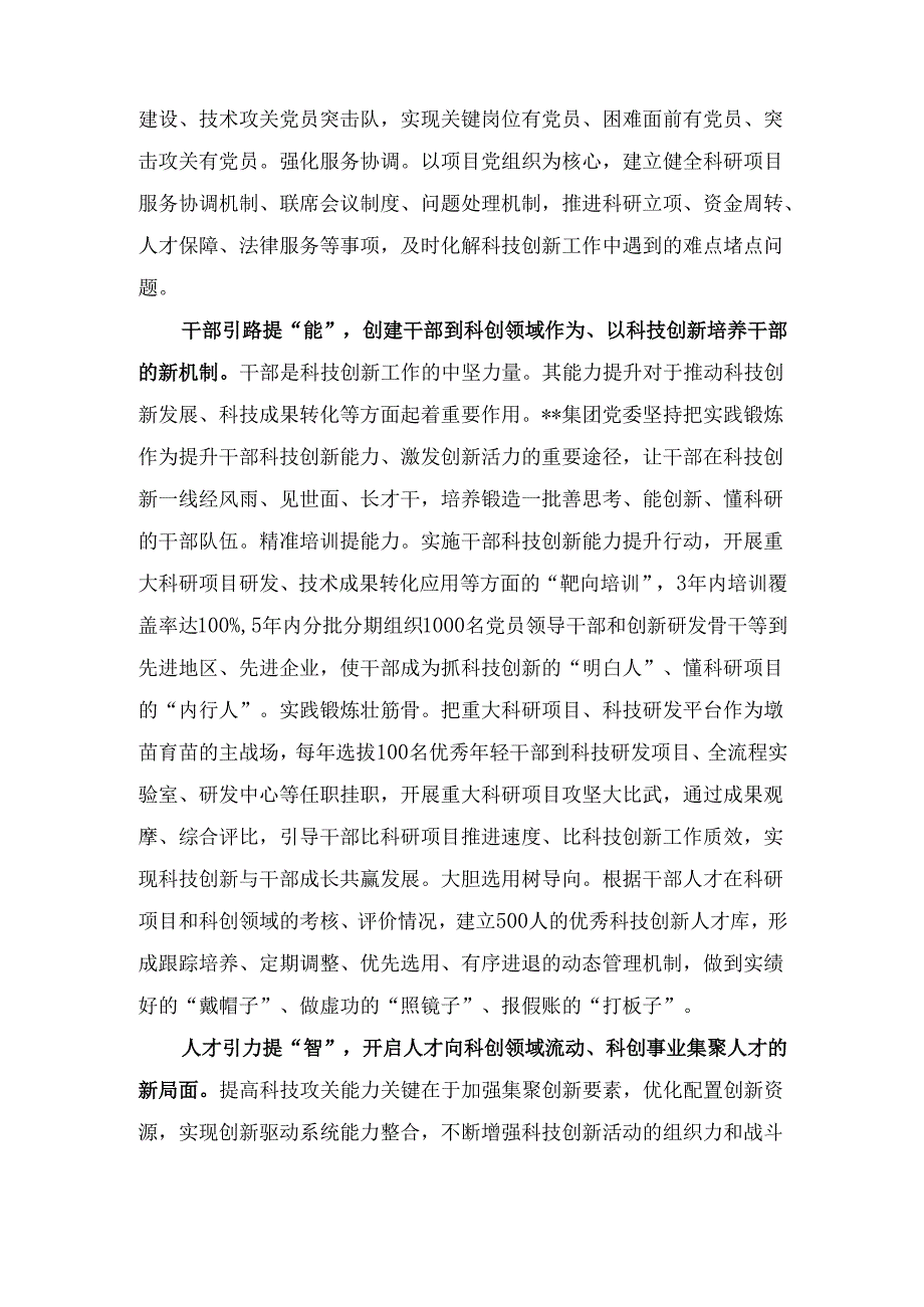 （2024年）国有企业党建引领科技创新工作推进会上的汇报发言范文.docx_第2页