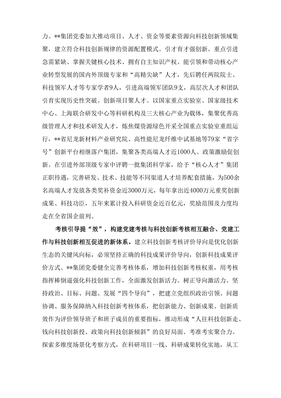 （2024年）国有企业党建引领科技创新工作推进会上的汇报发言范文.docx_第3页