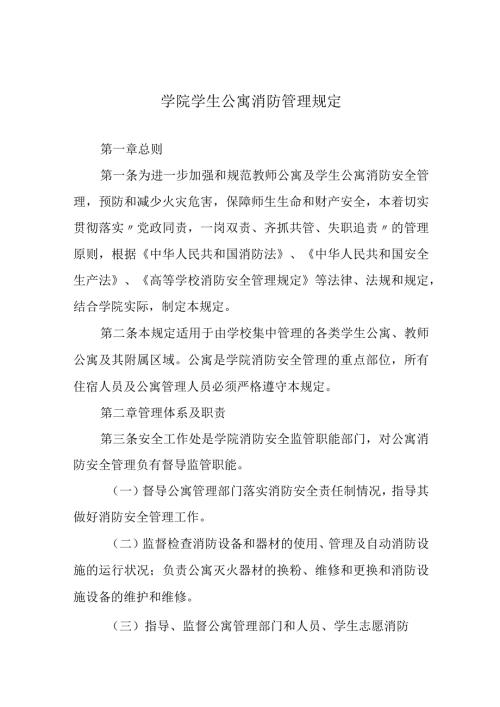 学院学生公寓消防管理规定.docx