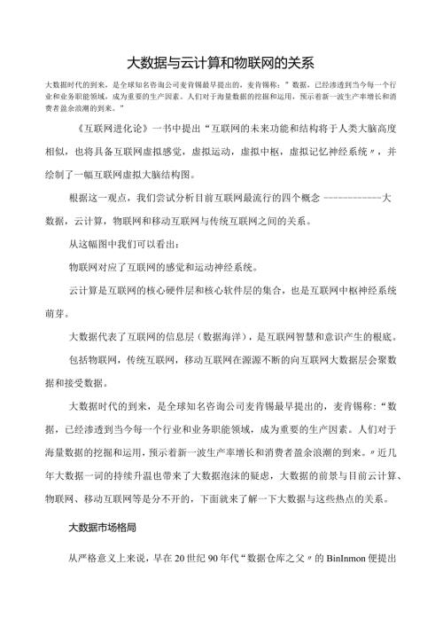 大数据与云计算和物联网的关系.docx