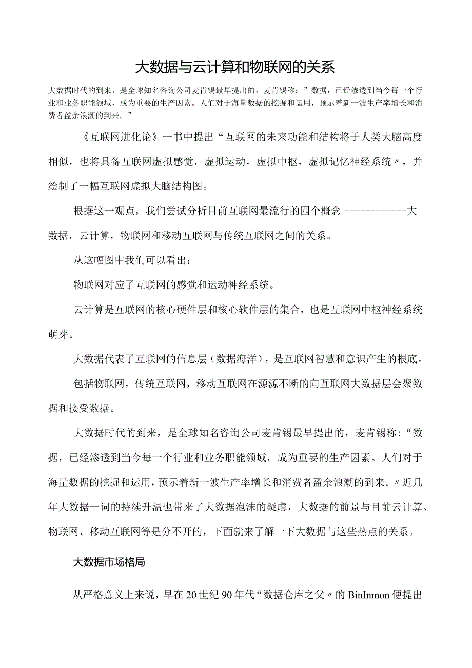 大数据与云计算和物联网的关系.docx_第1页