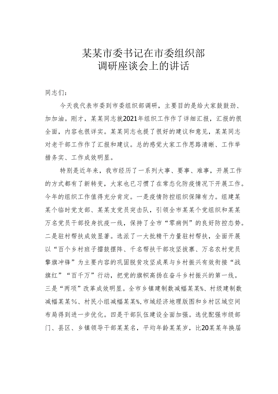 某某市委书记在市委组织部调研座谈会上的讲话.docx_第1页