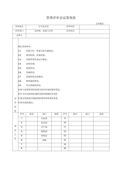 管理评审会议签到表.docx